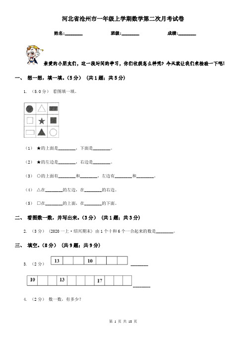 河北省沧州市一年级上学期数学第二次月考试卷