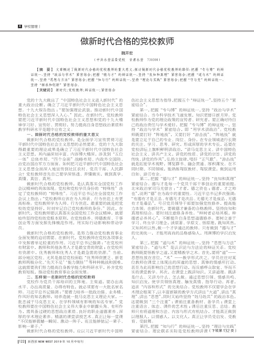 做新时代合格的党校教师