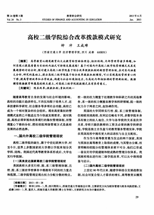 高校二级学院综合改革拨款模式研究