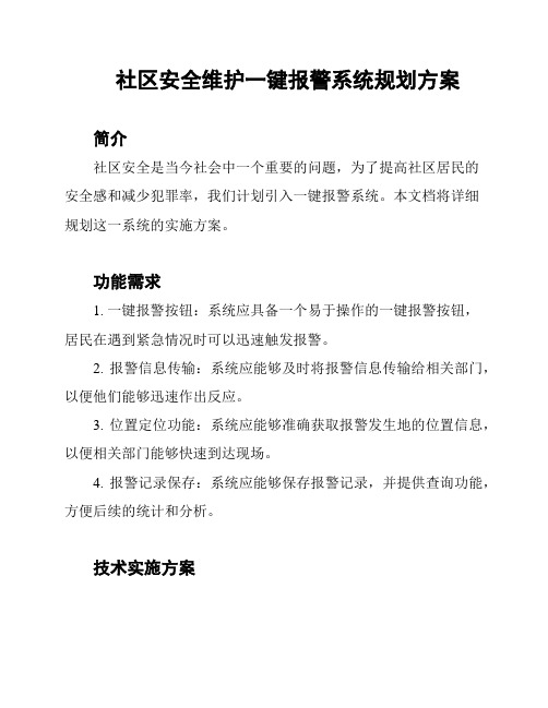 社区安全维护一键报警系统规划方案