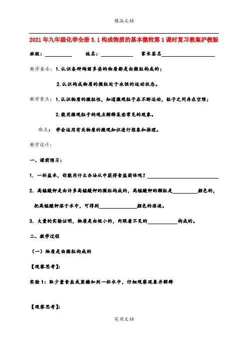 2021年九年级化学全册3.构成物质的基本微粒第课时复习教案沪教版
