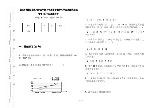 【2019最新】全真同步五年级下学期小学数学八单元真题模拟试卷卷(四)-8K直接打印