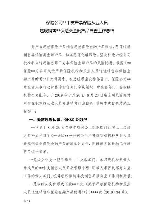 保险公司严禁保险从业人员违规销售非保险类金融产品工作总结 -2019.9.25