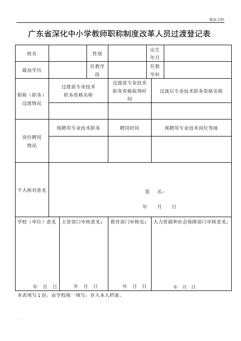 职称过渡登记表和说明