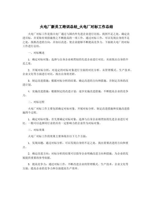 火电厂新员工培训总结_火电厂对标工作总结