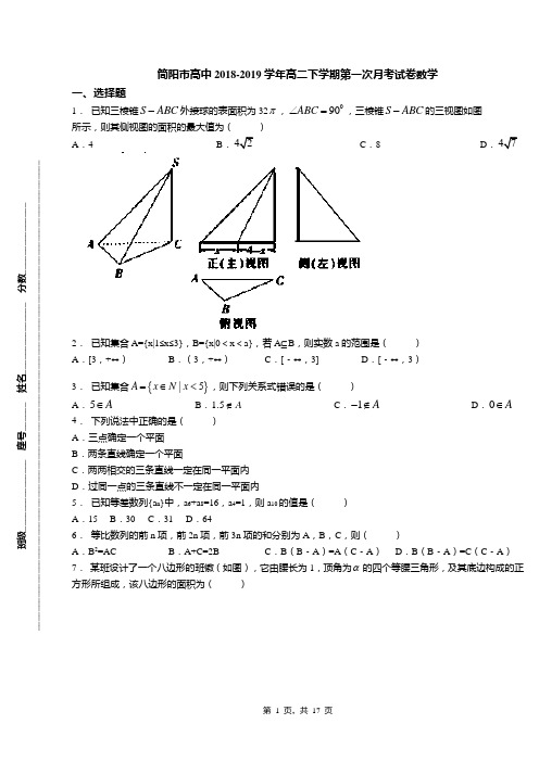 简阳市高中2018-2019学年高二下学期第一次月考试卷数学