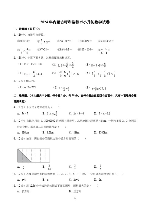 2024年内蒙古呼和浩特市小升初数学试卷