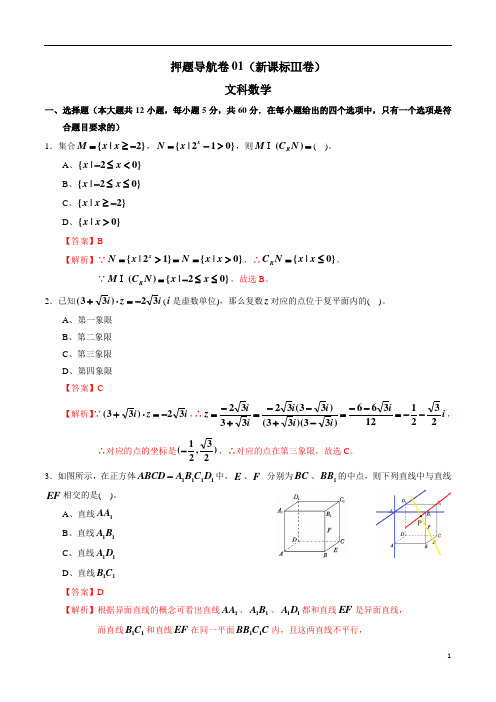 2020年高考数学押题导航卷文科数学-01(新课标Ⅲ卷)(解析版)