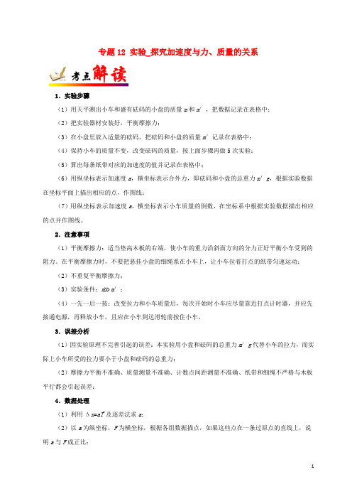 2018年高考物理考点一遍过专题12实验_探究加速度与力、质量的关系(含解析)