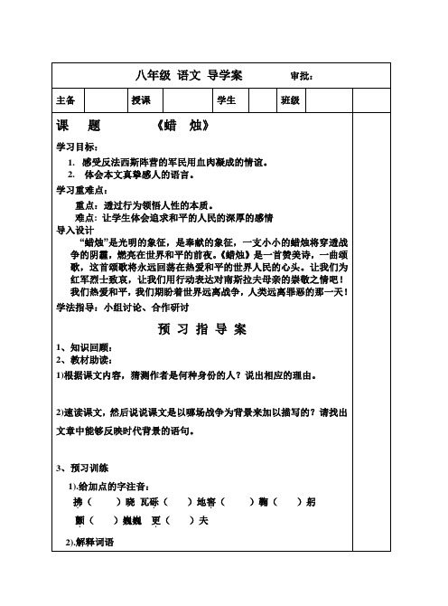 人教版八年级语文《蜡烛》导学案