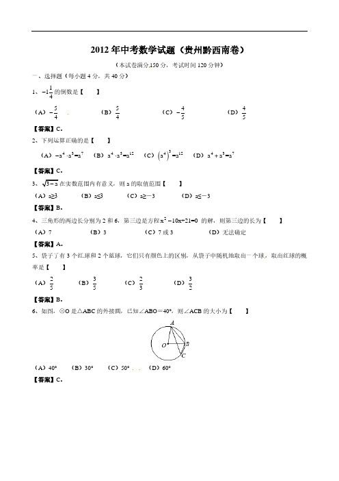 2012年贵州省黔西南州中考数学试题(含答案)