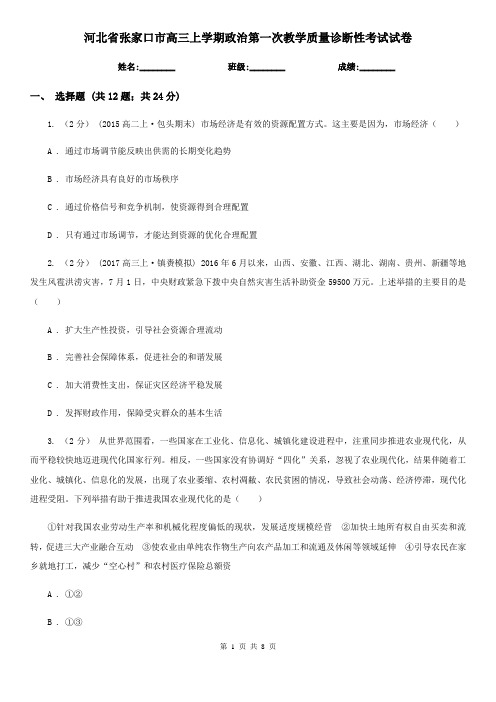 河北省张家口市高三上学期政治第一次教学质量诊断性考试试卷