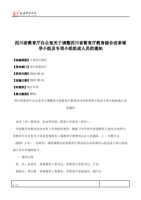 四川省教育厅办公室关于调整四川省教育厅教育综合改革领导小组及