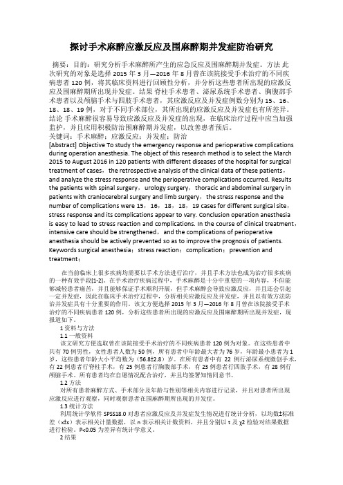 探讨手术麻醉应激反应及围麻醉期并发症防治研究