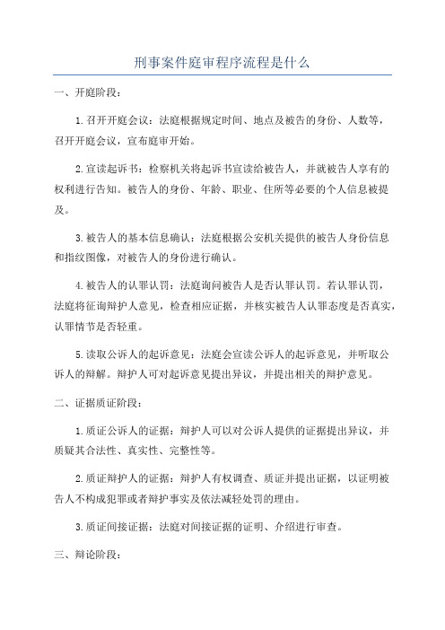 刑事案件庭审程序流程是什么