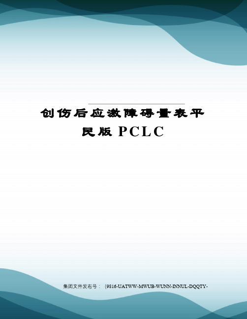 创伤后应激障碍量表平民版PCLC修订稿