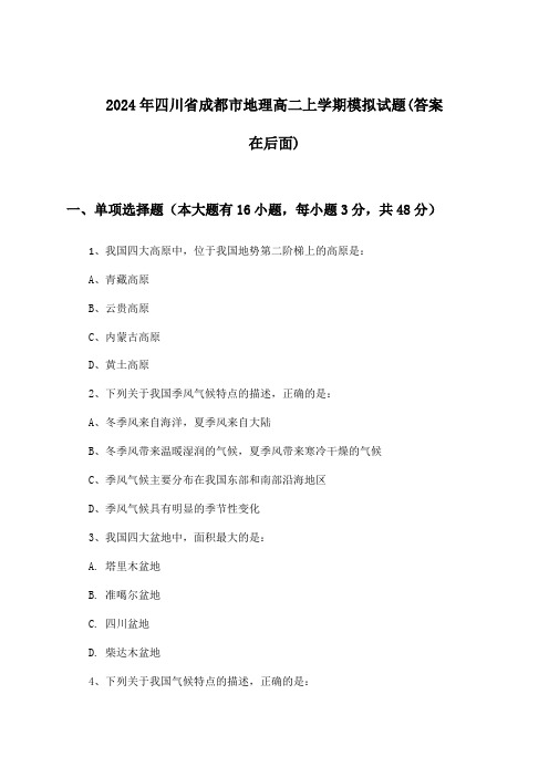 四川省成都市地理高二上学期试题及解答参考(2024年)