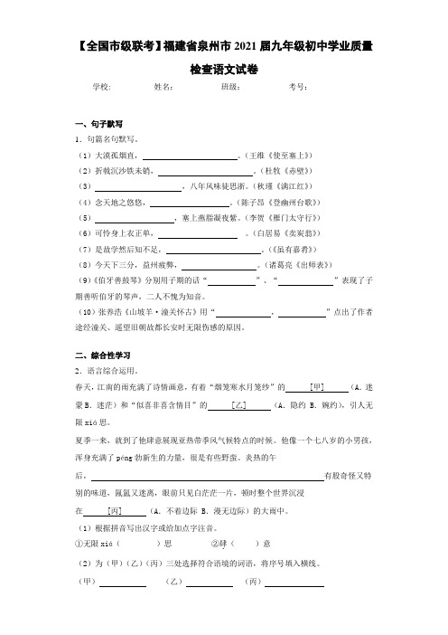 【全国市级联考】福建省泉州市2021届九年级初中学业质量检查语文试卷