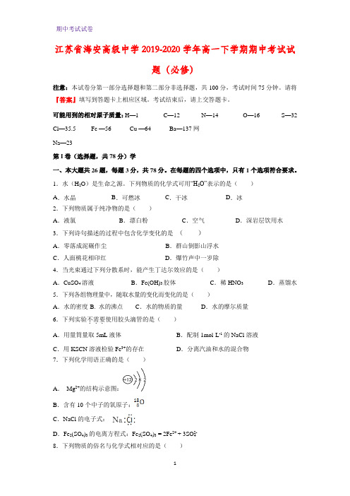 2019-2020学年江苏省海安高级中学高一下学期期中考试化学试题(必修)