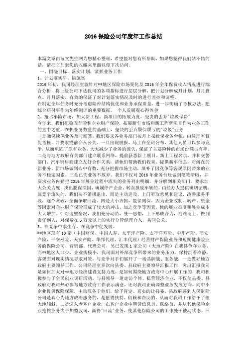 2016保险公司年度年工作总结