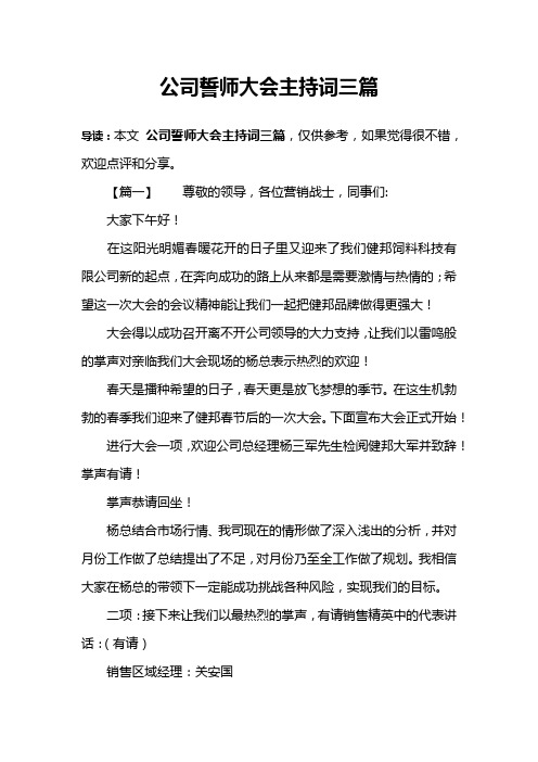 公司誓师大会主持词三篇