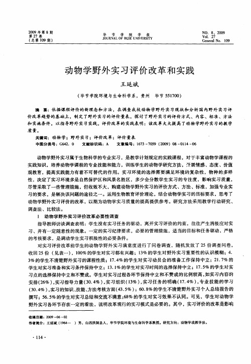 动物学野外实习评价改革和实践