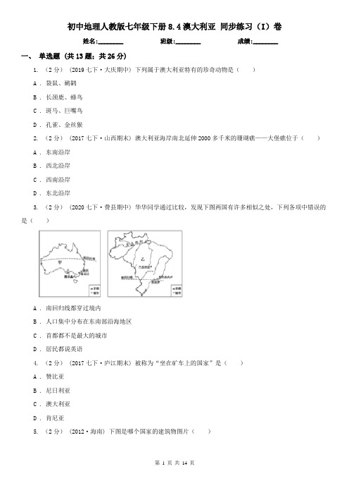 初中地理人教版七年级下册8.4澳大利亚 同步练习(I)卷