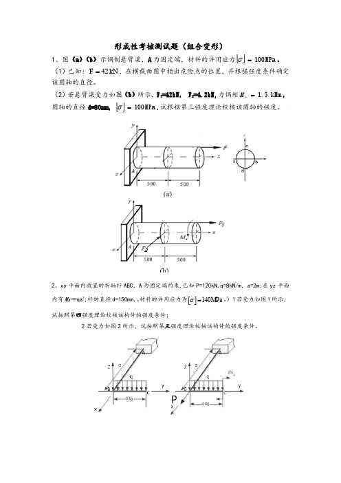 形成性考核测试题(组合变形) (2)