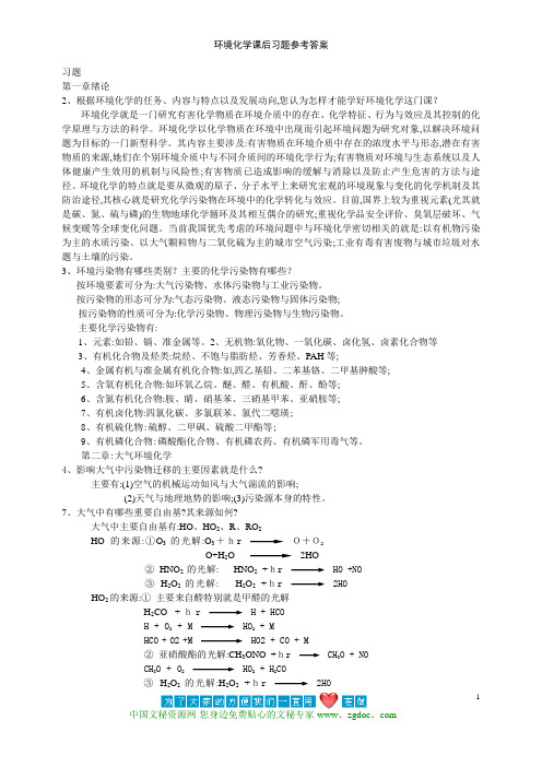 环境化学课后习题参考答案