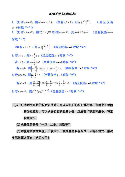 均值不等式公式完全总结归纳(非常实用)