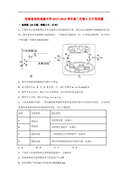 河南省信阳高级中学高二生物4月月考试题