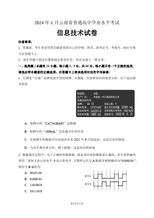 2024年1月云南省普通高中学业水平合格性考试信息技术含答案