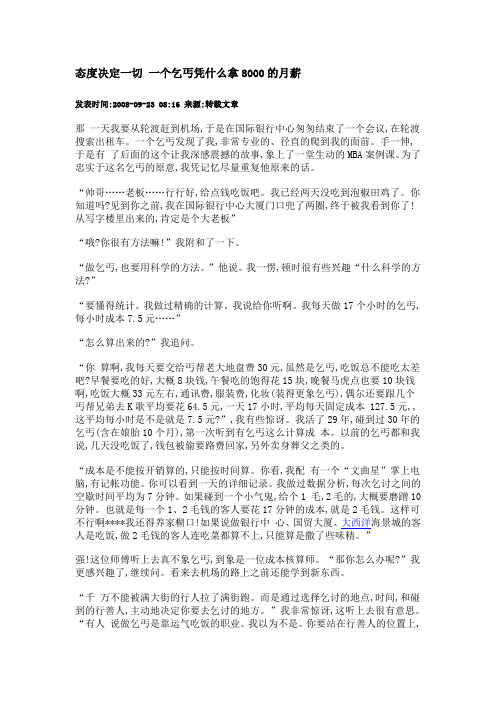 态度决定一切 一个乞丐凭什么拿8000的月薪