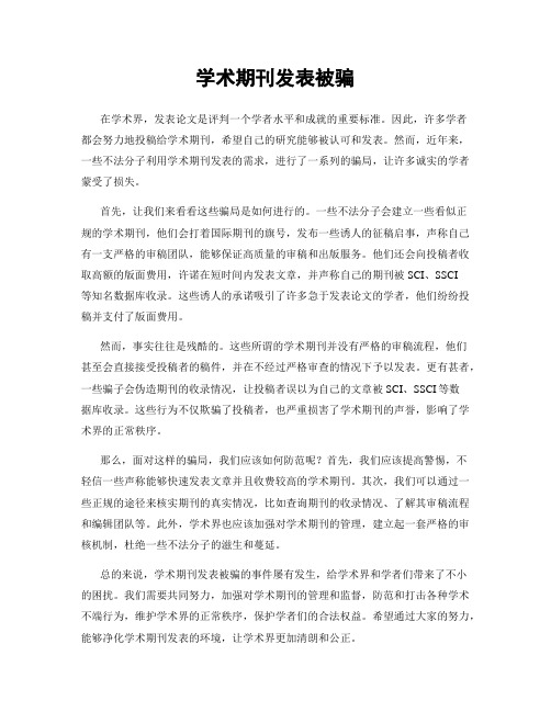 学术期刊发表被骗