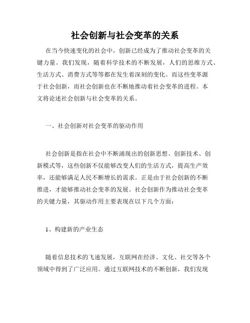 社会创新与社会变革的关系