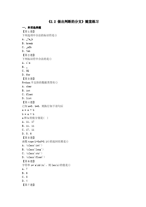 2.2做出判断的分支》随堂练习教科版高中信息技术必修1