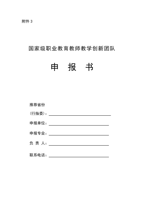 全国职业院校教师教学创新团队申报书