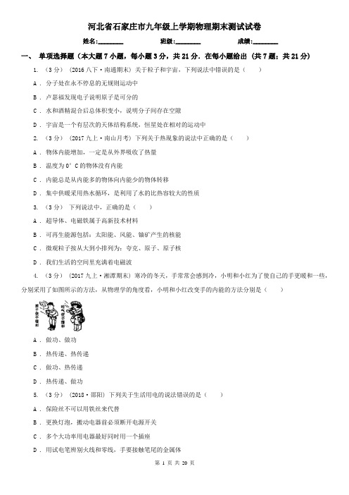 河北省石家庄市九年级上学期物理期末测试试卷