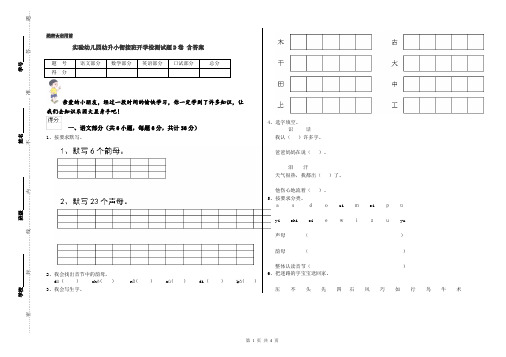 实验幼儿园幼升小衔接班开学检测试题D卷 含答案