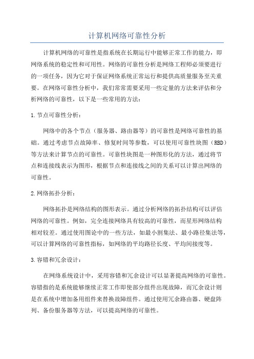 计算机网络可靠性分析