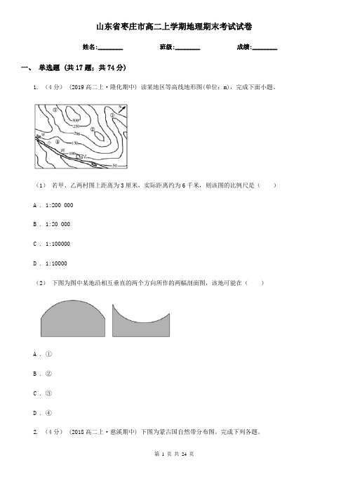 山东省枣庄市高二上学期地理期末考试试卷