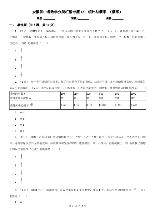 安徽省中考数学分类汇编专题13：统计与概率(概率)