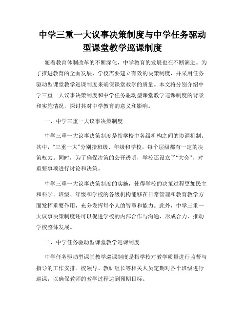 中学三重一大议事决策制度与中学任务驱动型课堂教学巡课制度