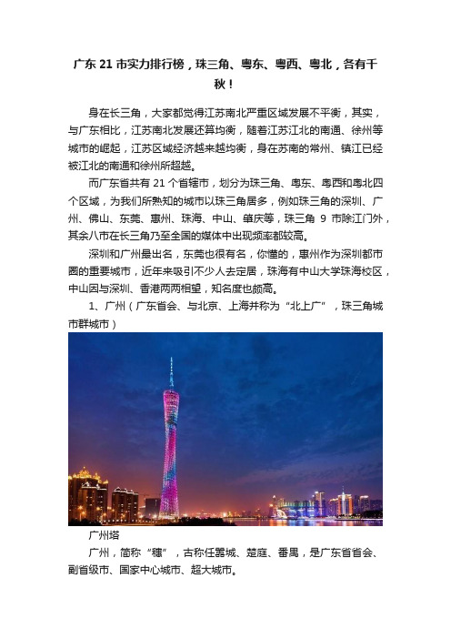 广东21市实力排行榜，珠三角、粤东、粤西、粤北，各有千秋！