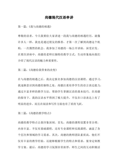 尚德现代汉语串讲