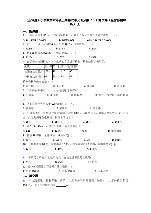 (压轴题)小学数学六年级上册第六单元百分数(一)测试卷(包含答案解析)(1)