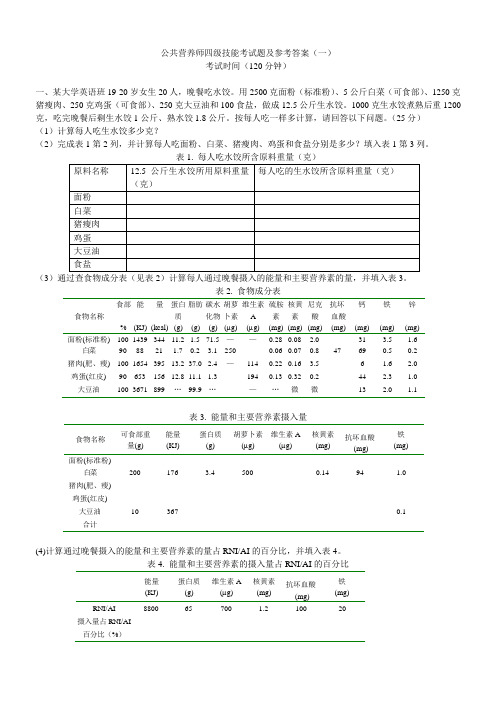 2022年公共营养师四级模拟试题试卷及答案2套(理论+技能)