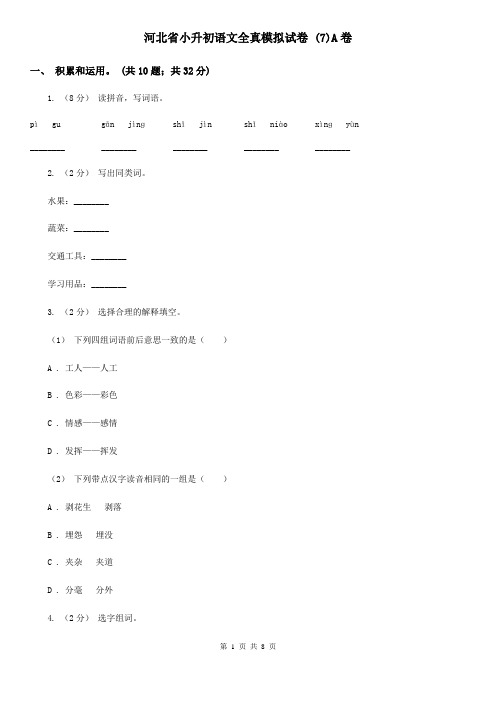 河北省小升初语文全真模拟试卷 (7)A卷