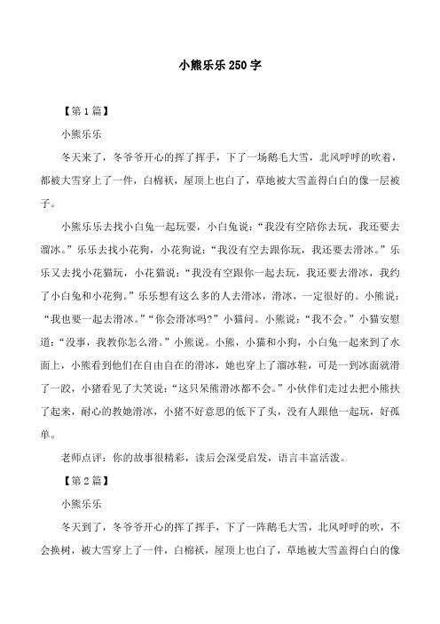 小熊乐乐250字