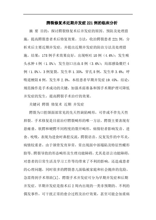 腭裂修复术近期并发症221例临床分析